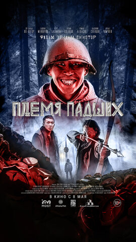 Племя падших постер